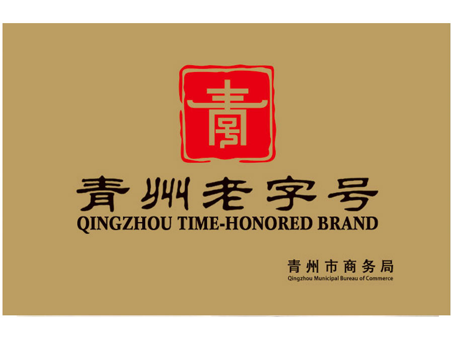 青州老字號(hào)